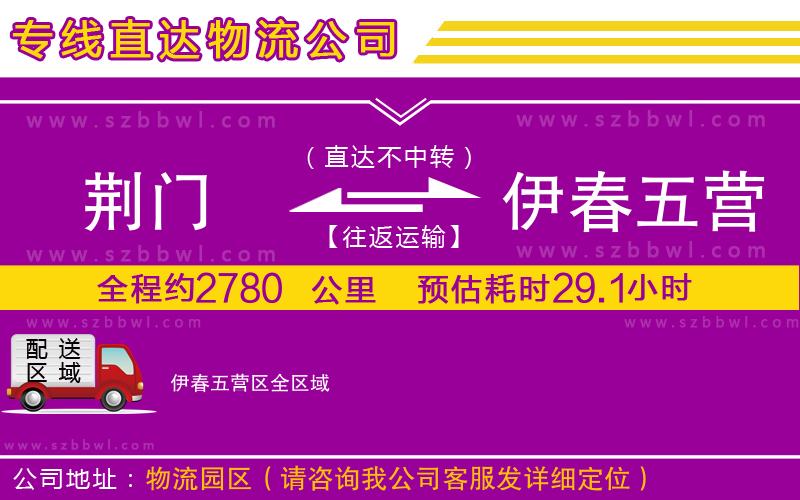 荊門到伊春五營區(qū)物流公司