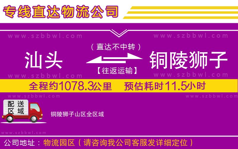 汕頭到銅陵獅子山區(qū)貨運(yùn)專(zhuān)線(xiàn)