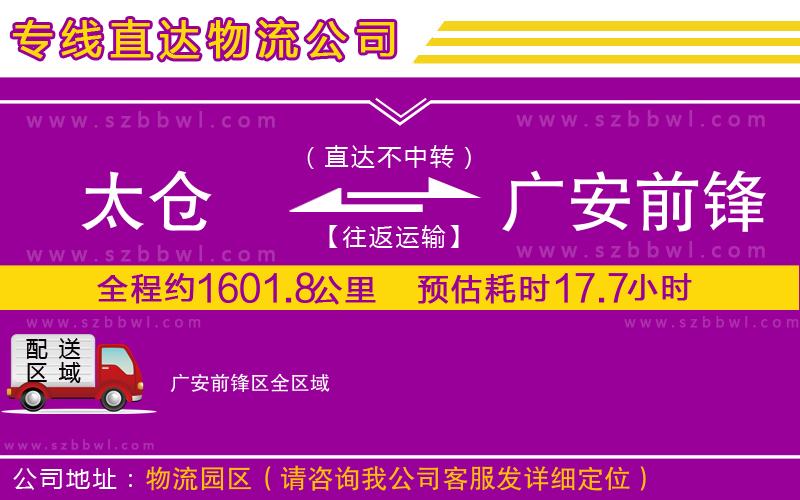 太倉(cāng)到廣安前鋒區(qū)貨運(yùn)專線
