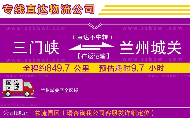 三門峽到蘭州城關(guān)區(qū)物流專線