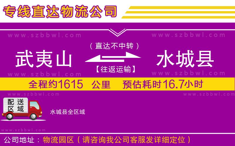 武夷山到水城縣物流專線