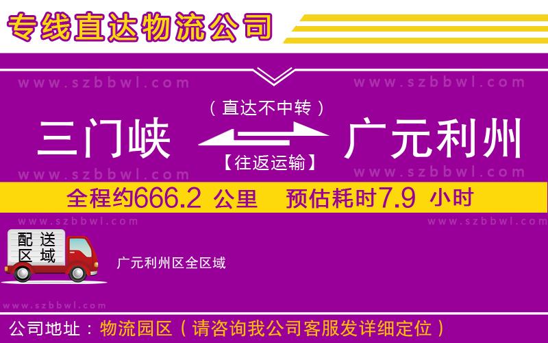 三門峽到廣元利州區(qū)物流公司