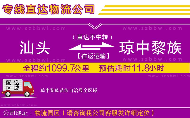 汕頭到瓊中黎族苗族自治縣貨運(yùn)專(zhuān)線(xiàn)