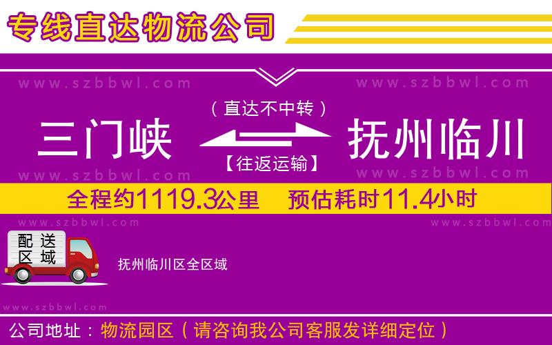 三門(mén)峽到撫州臨川區(qū)物流公司