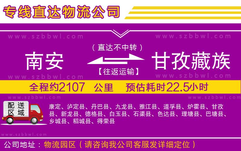 南安到甘孜藏族自治州物流專線