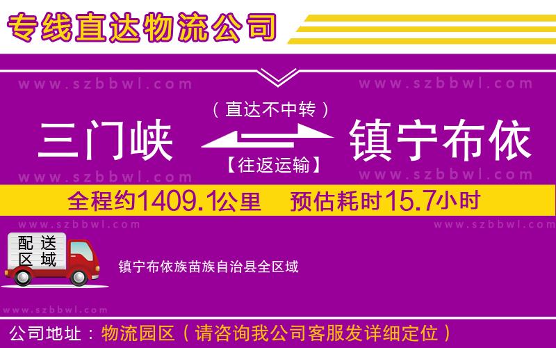 三門峽到鎮(zhèn)寧布依族苗族自治縣物流公司
