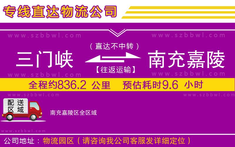 三門峽到南充嘉陵區(qū)物流公司