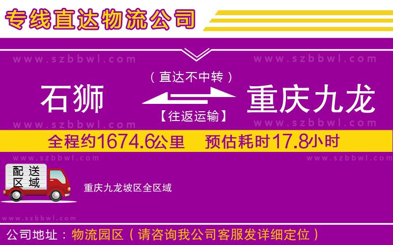 石獅到重慶九龍坡區(qū)貨運專線