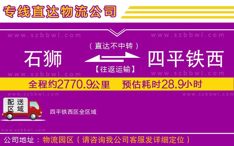 石獅到四平鐵西區(qū)貨運專線