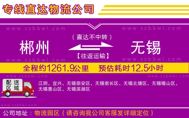 郴州到無錫物流專線