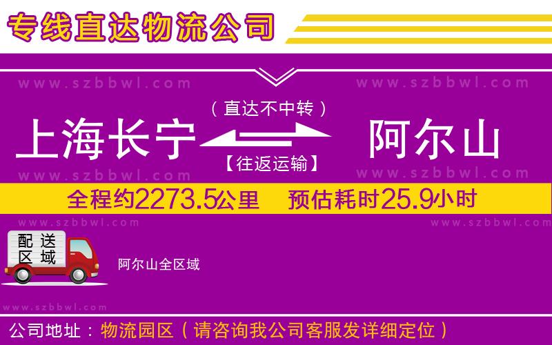 上海長寧區(qū)到阿爾山物流專線