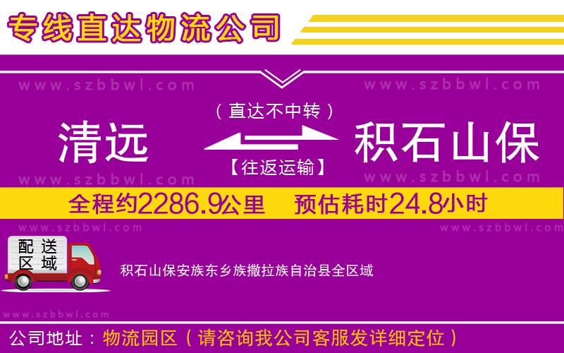 清遠到積石山保安族東鄉(xiāng)族撒拉族自治縣物流公司