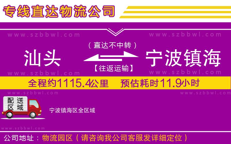 汕頭到寧波鎮(zhèn)海區(qū)貨運(yùn)專(zhuān)線