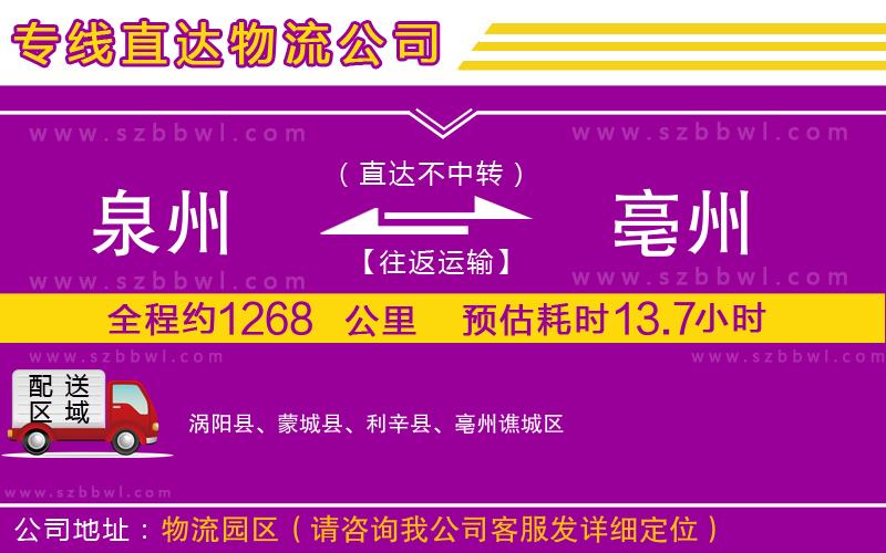 泉州到亳州貨運專線