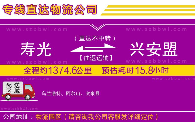 壽光到興安盟物流公司