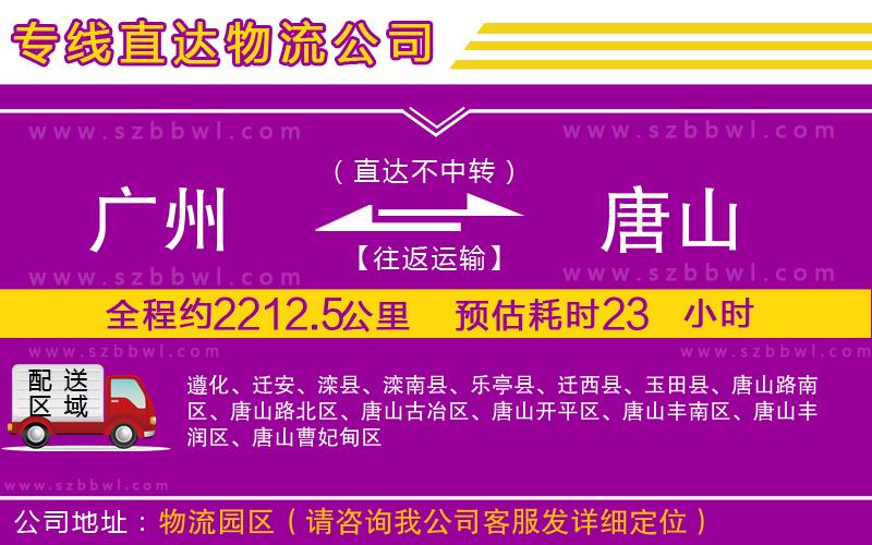 廣州到唐山物流公司