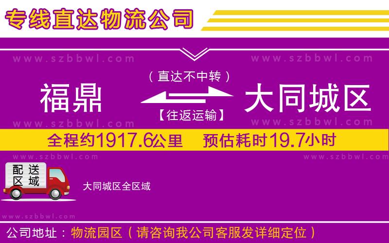 福鼎到大同城區(qū)物流公司