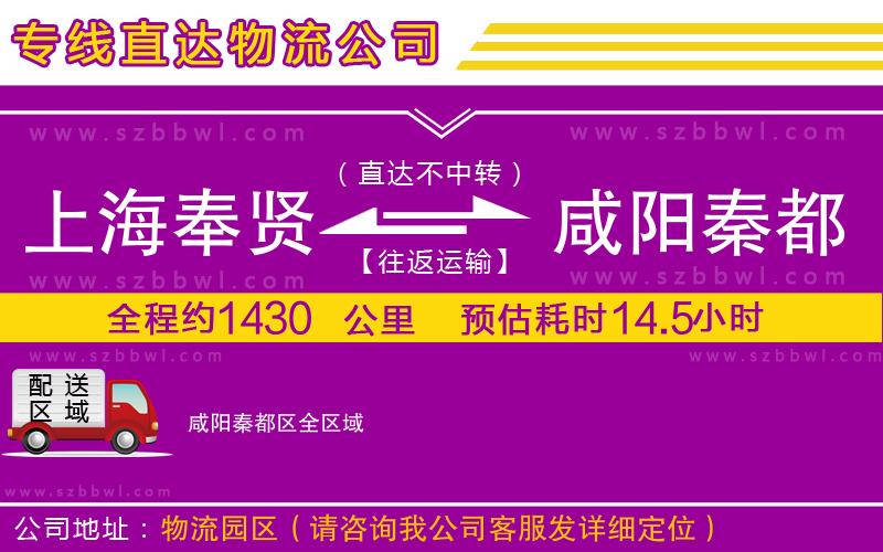 上海奉賢區(qū)到咸陽秦都區(qū)物流專線