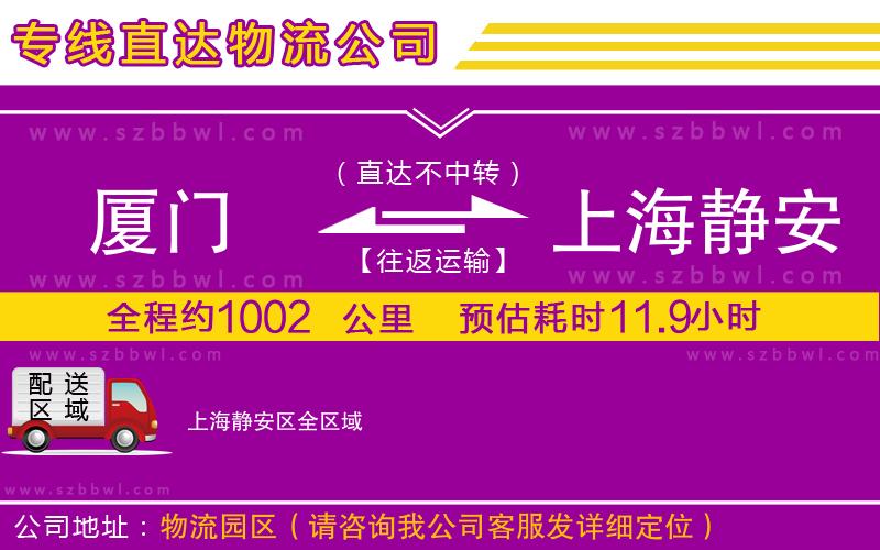 廈門到上海靜安區(qū)物流公司