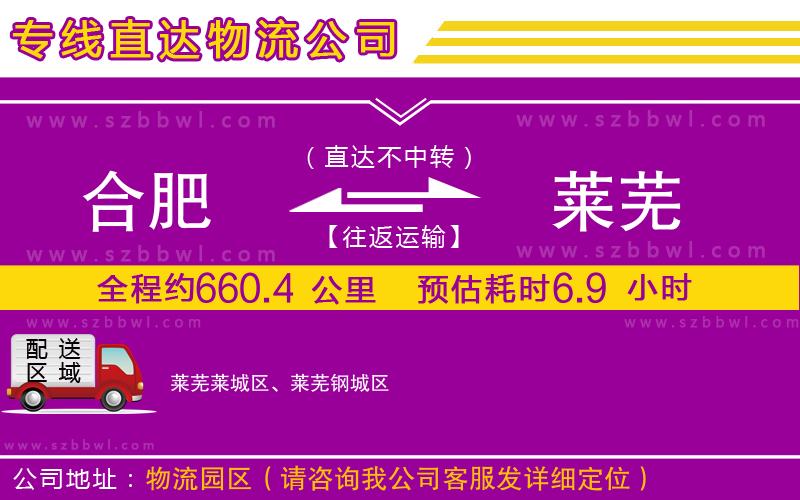 合肥到萊蕪物流公司