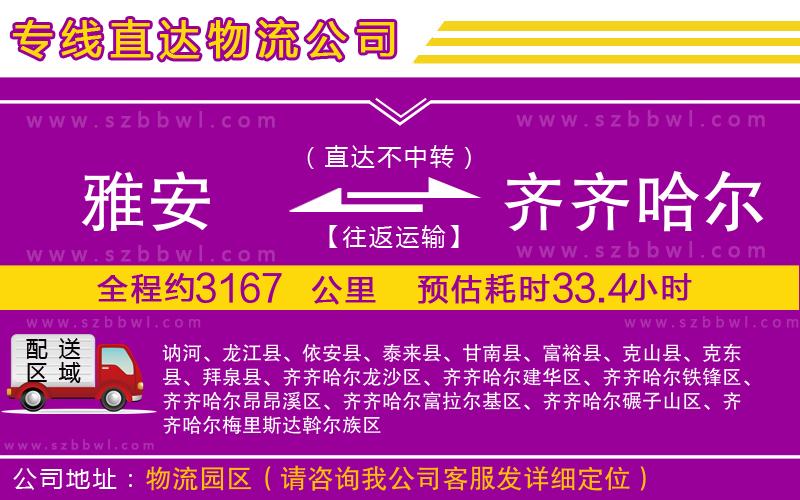 雅安到齊齊哈爾物流公司