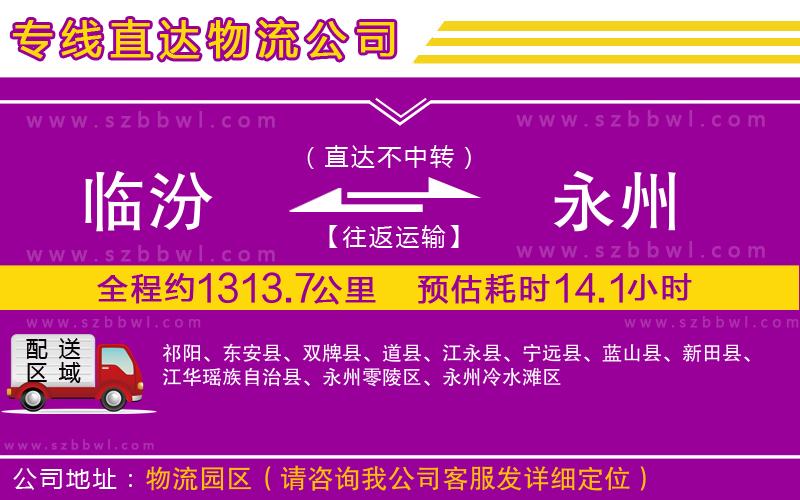 臨汾到永州物流公司