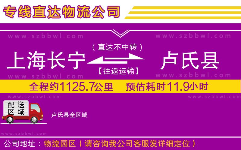 上海長寧區(qū)到盧氏縣物流公司