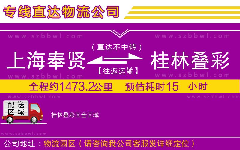 上海奉賢區(qū)到桂林疊彩區(qū)物流專線