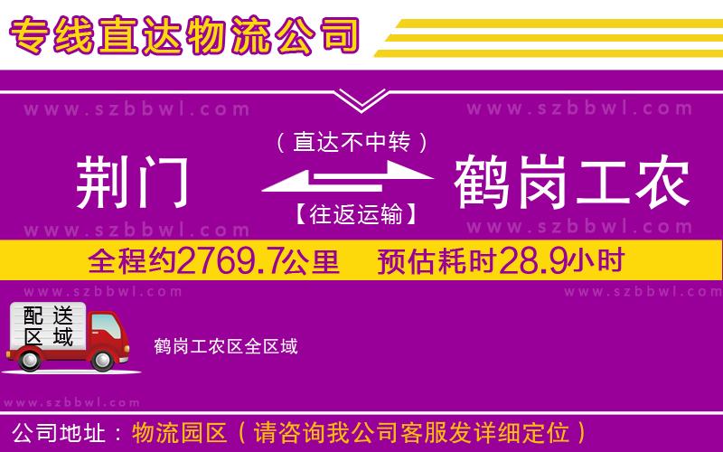 荊門到鶴崗工農(nóng)區(qū)物流專線