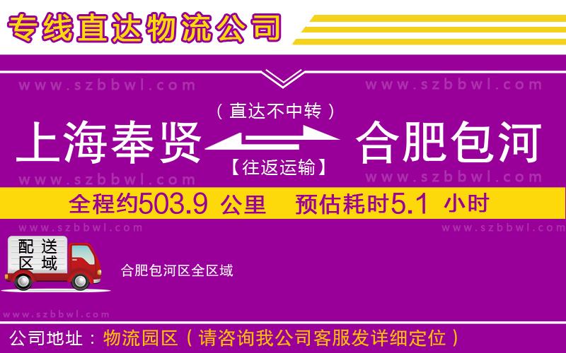 上海奉賢區(qū)到合肥包河區(qū)物流公司