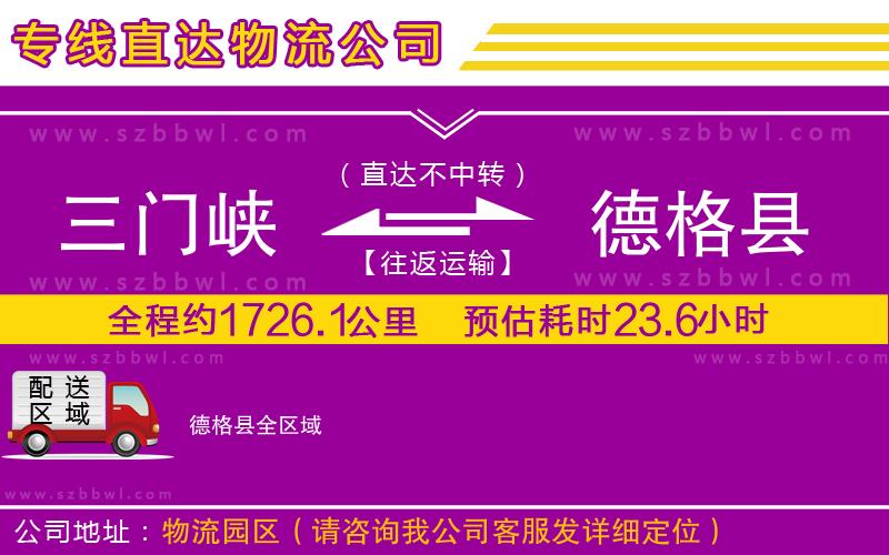 三門峽到德格縣物流公司