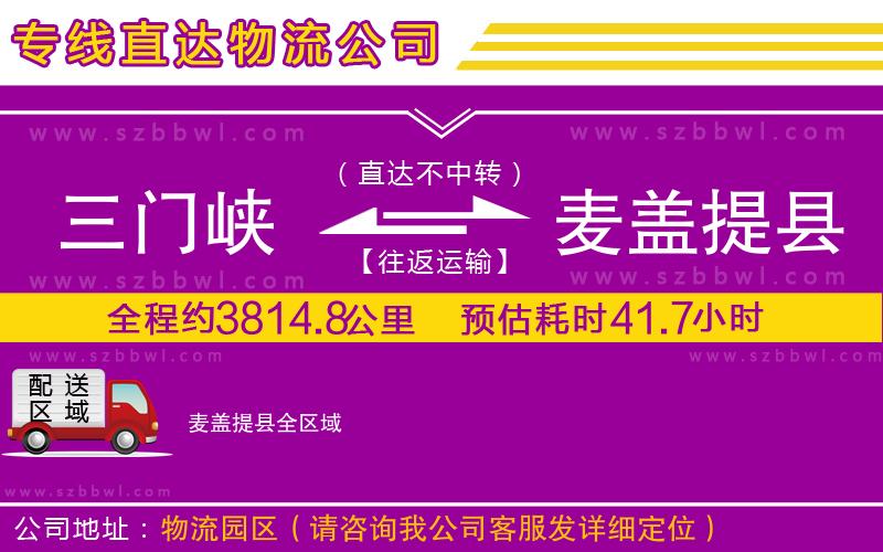 三門峽到麥蓋提縣物流公司