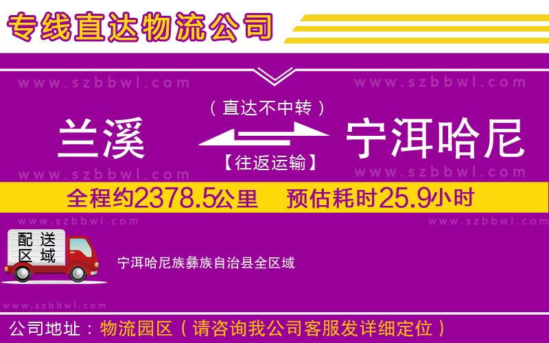 蘭溪到寧洱哈尼族彝族自治縣物流專線