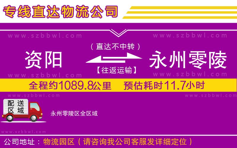 資陽到永州零陵區(qū)物流公司