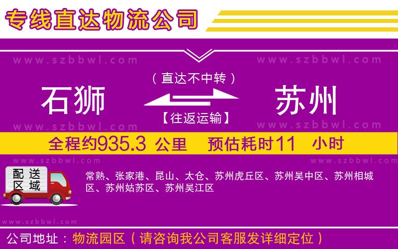 石獅到蘇州貨運(yùn)專線