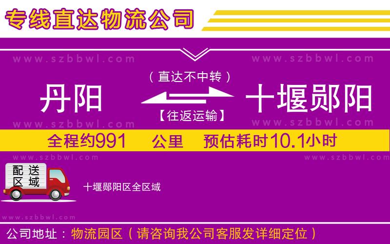 丹陽(yáng)到十堰鄖陽(yáng)區(qū)物流專(zhuān)線