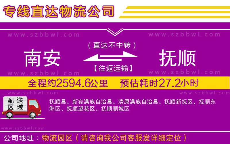 南安到撫順貨運專線