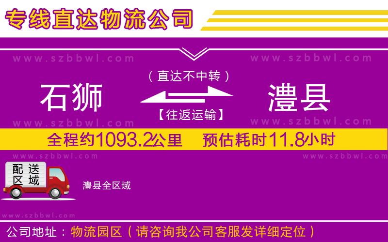 石獅到澧縣貨運專線