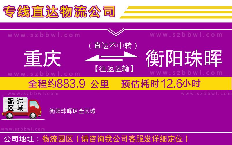 重慶到衡陽(yáng)珠暉區(qū)貨運(yùn)專線