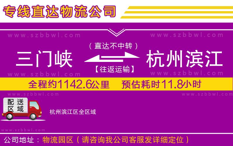 三門峽到杭州濱江區(qū)物流專線