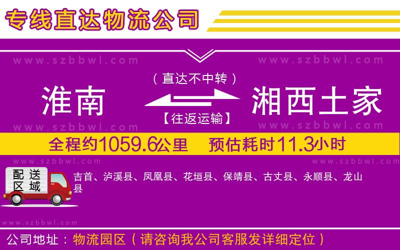 淮南到湘西土家族苗族自治州物流專(zhuān)線
