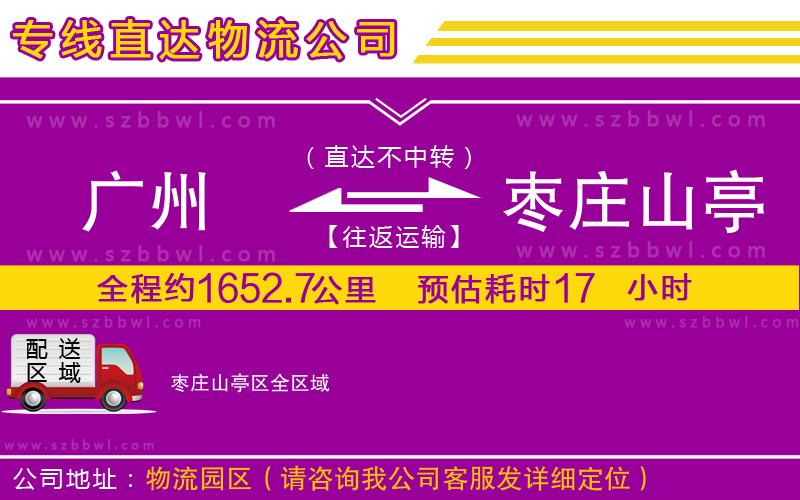 廣州到棗莊山亭區(qū)物流公司