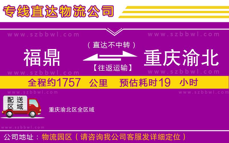 福鼎到重慶渝北區(qū)物流公司