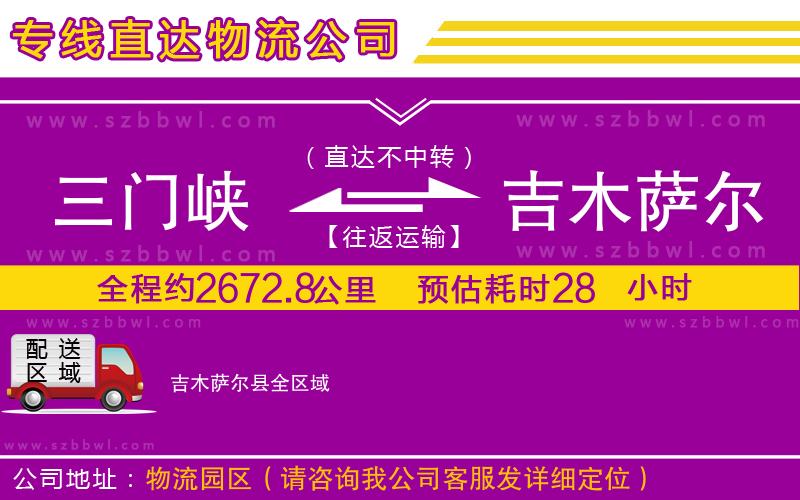三門(mén)峽到吉木薩爾縣物流專(zhuān)線