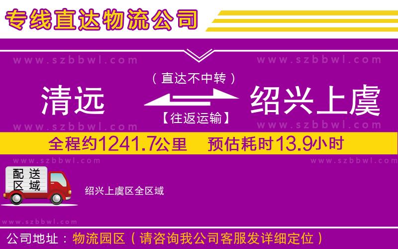 清遠到紹興上虞區(qū)物流公司