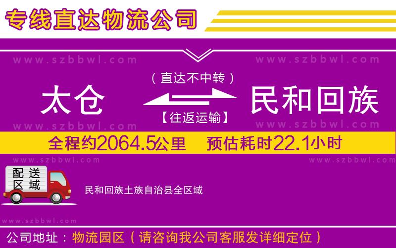 太倉(cāng)到民和回族土族自治縣貨運(yùn)專線