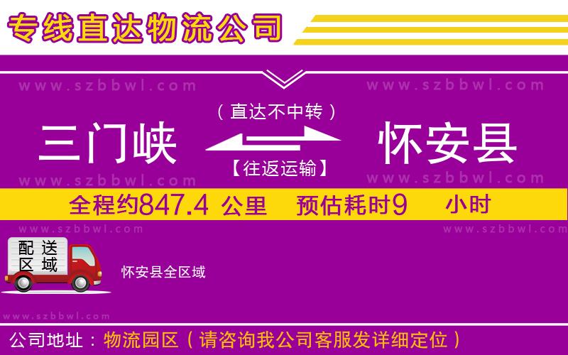 三門峽到懷安縣物流公司