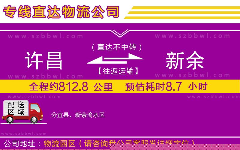 許昌到新余物流專線