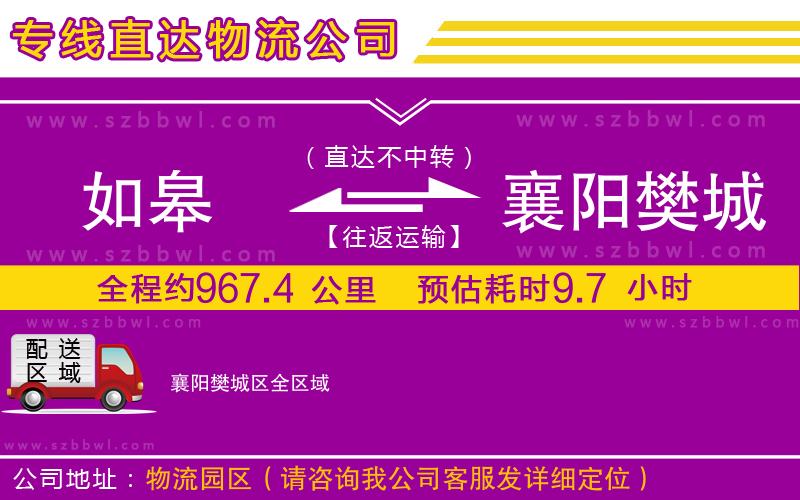 如皋到襄陽(yáng)樊城區(qū)物流公司