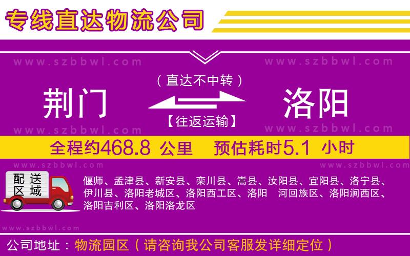 荊門到洛陽物流專線